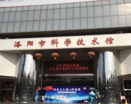 洛陽(yáng)科技館
